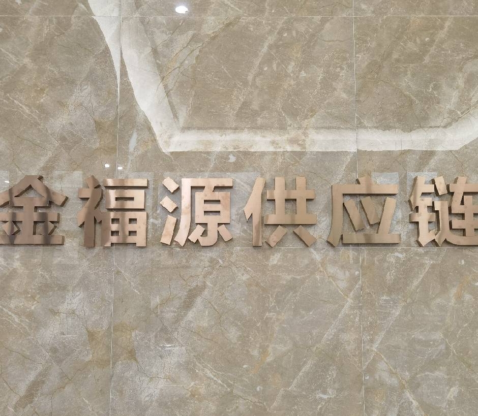 东莞市金福源供应链有限公司图1