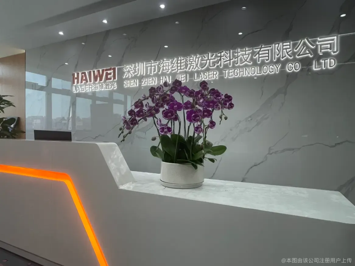 深圳市海維激光科技有限公司圖片2