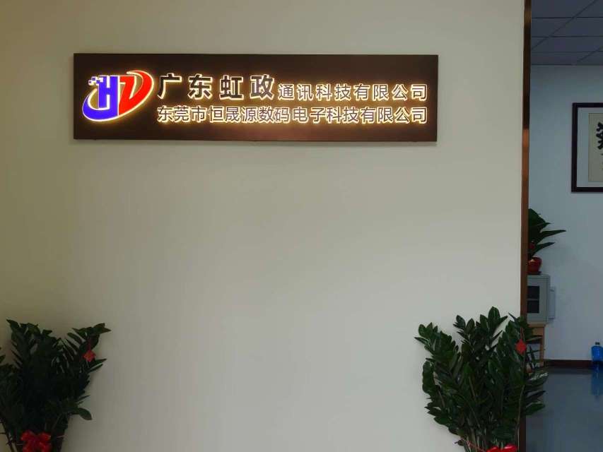 广东虹政通讯科技有限公司图1