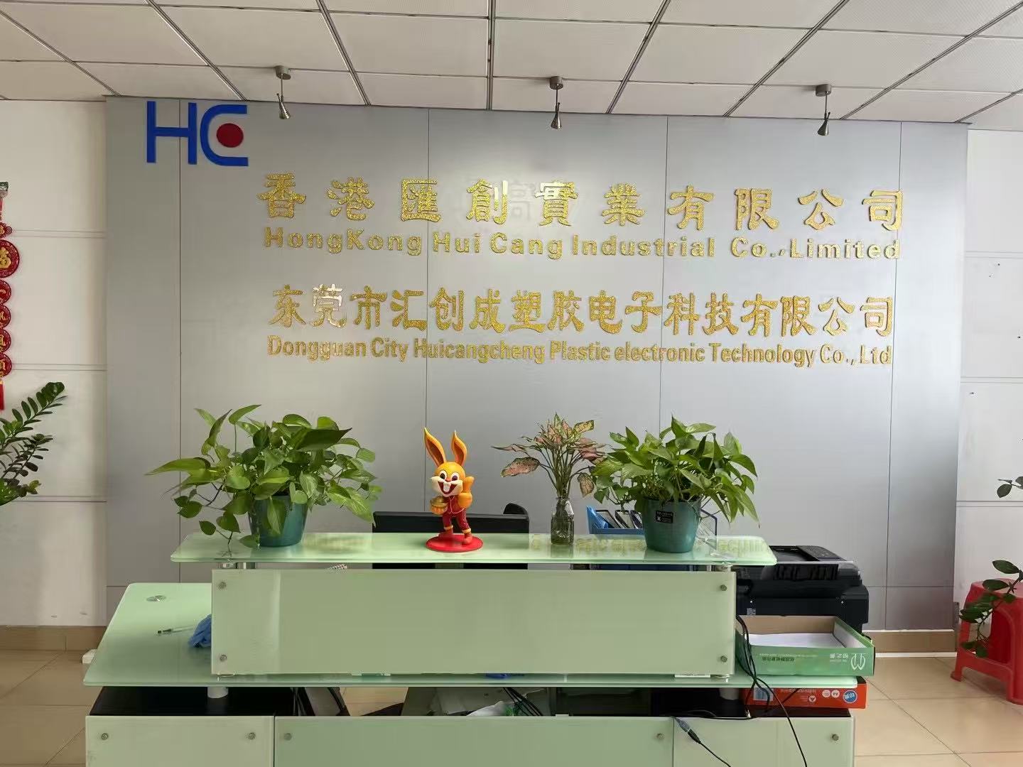 东莞市汇创成塑胶电子科技有限公司图12