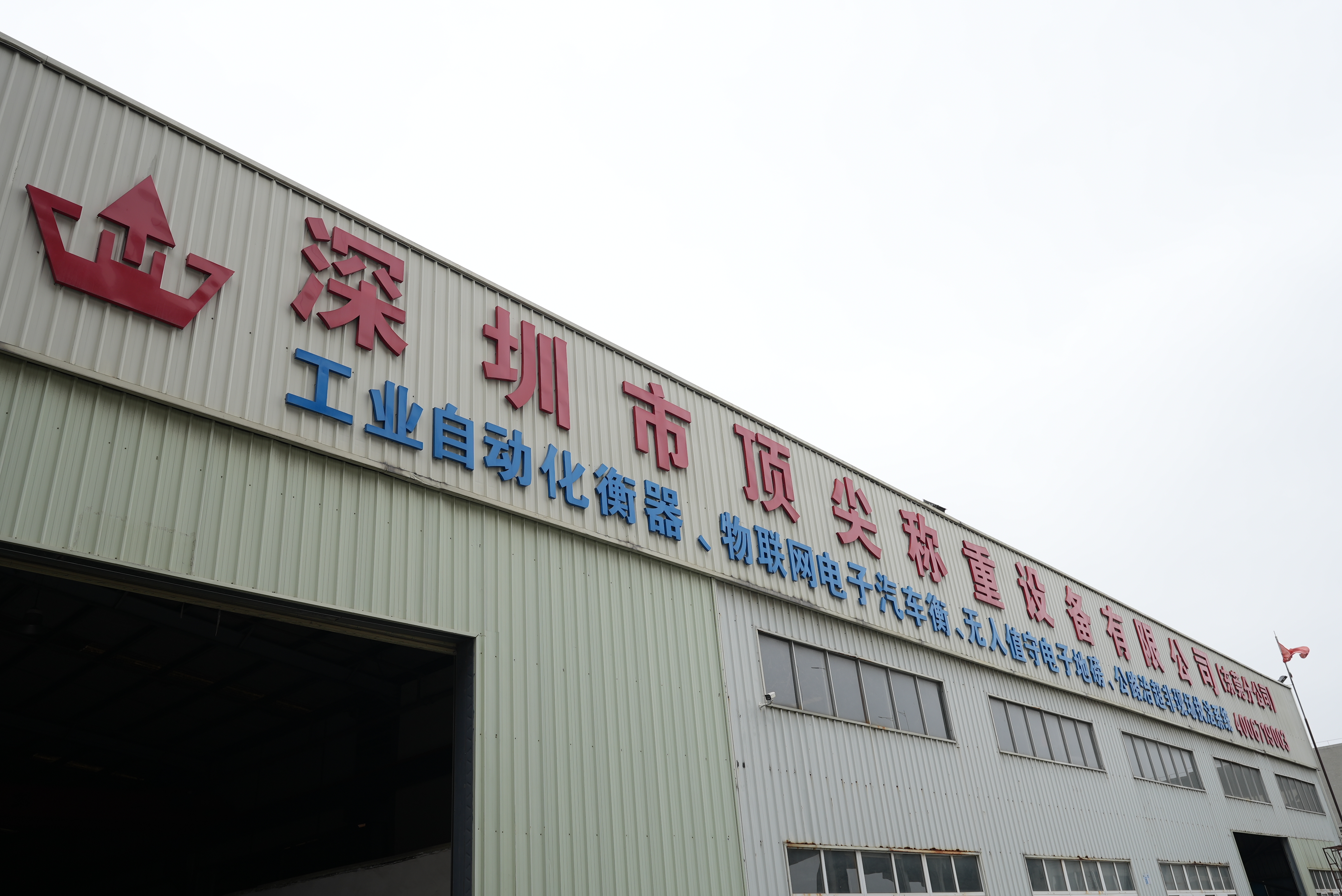 深圳市頂尖稱重設(shè)備有限公司東莞市分公司圖片1