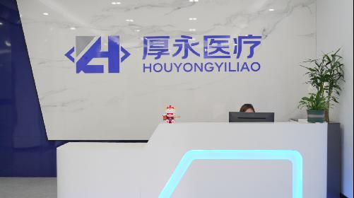 东莞厚永医疗科技有限公司图1