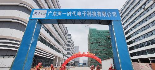 東莞市聲一電子科技有限公司圖3