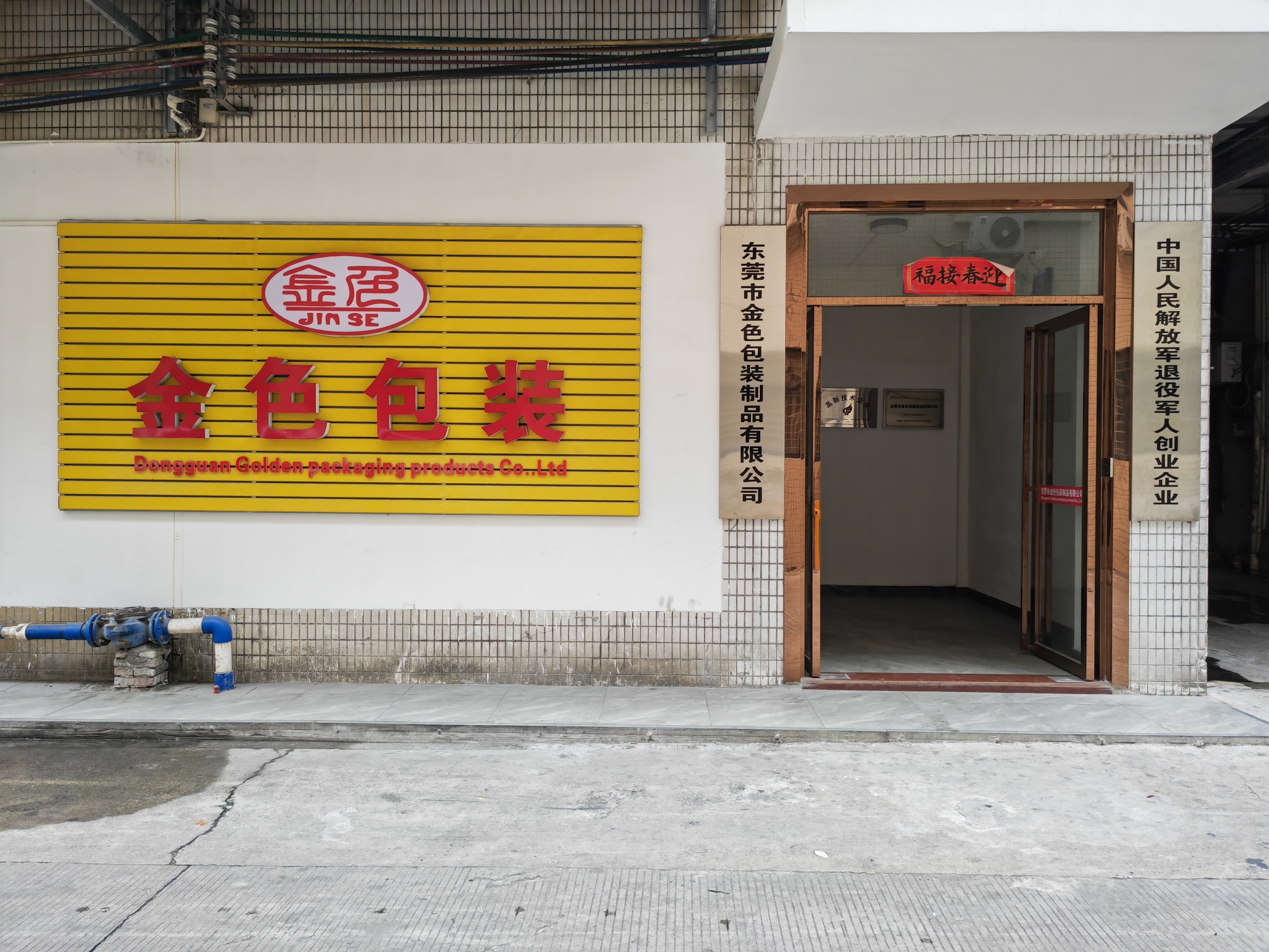 东莞市金色包装制品有限公司图1