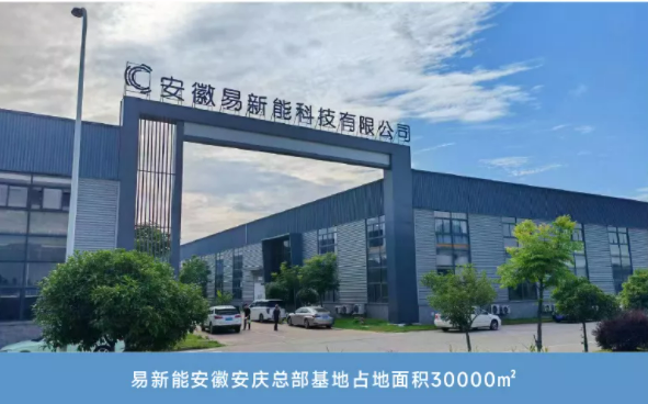 安徽易新能科技有限公司圖片1