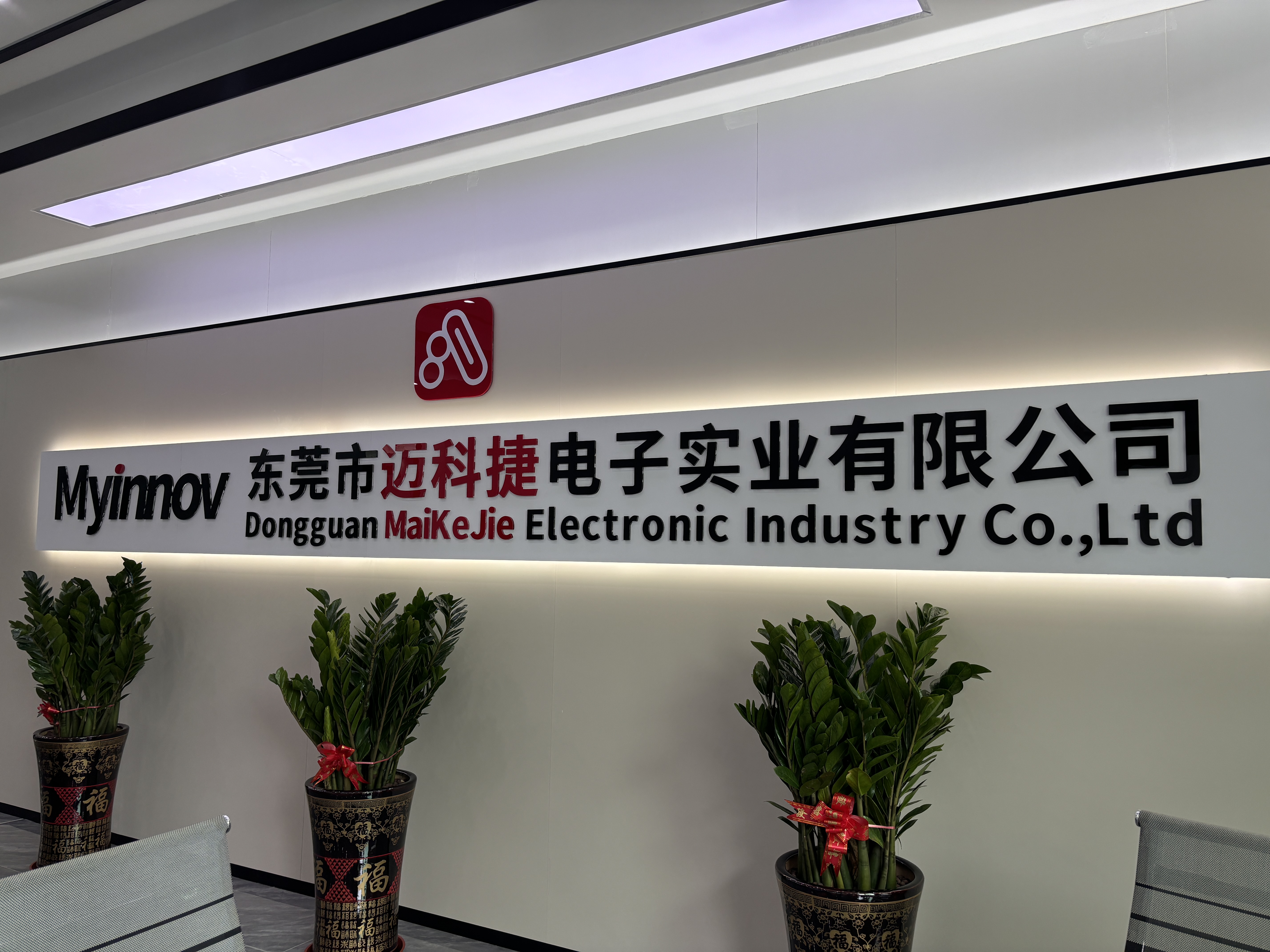東莞市邁科捷電子實業(yè)有限公司圖片1
