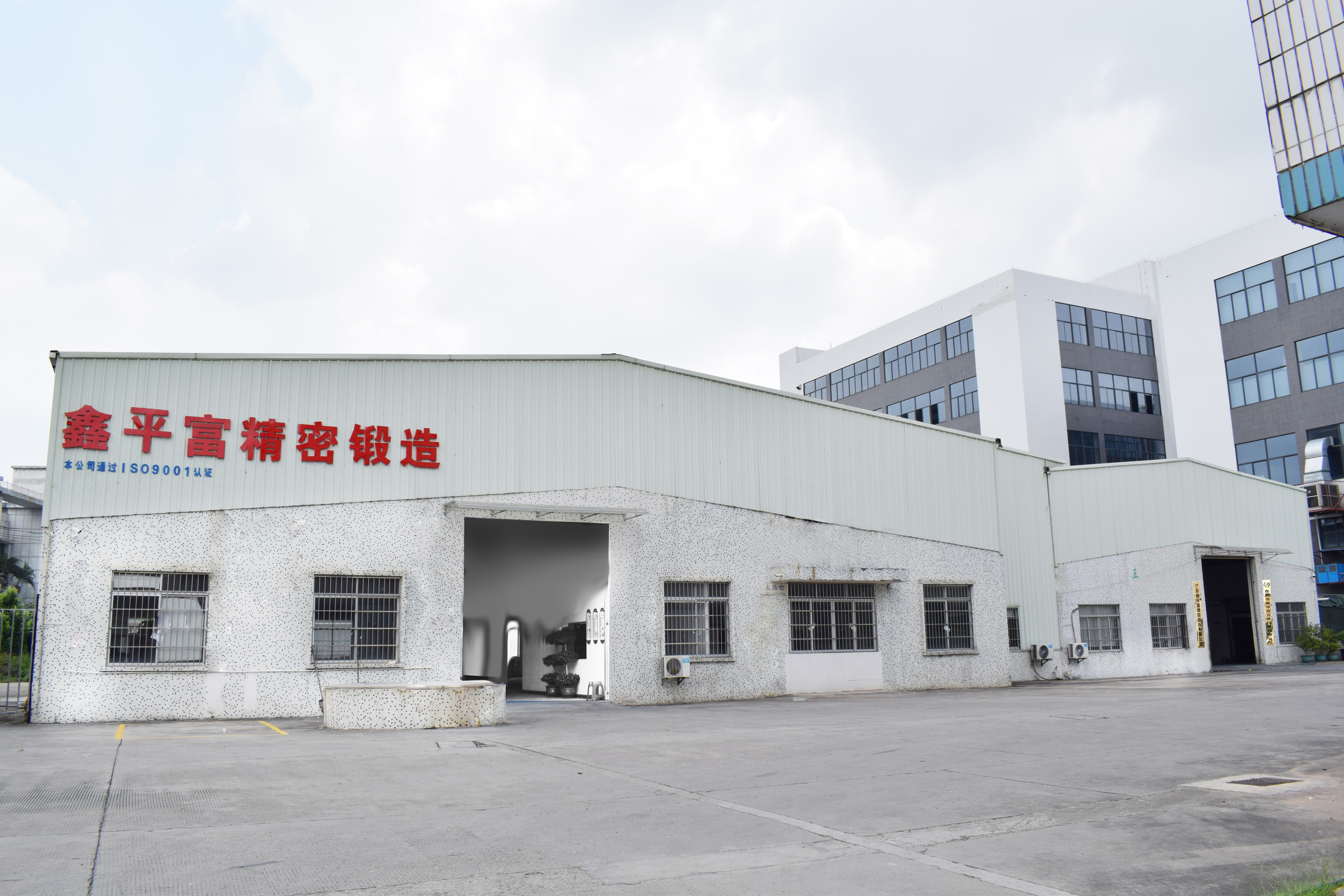 東莞市鑫平富五金科技有限公司圖片1