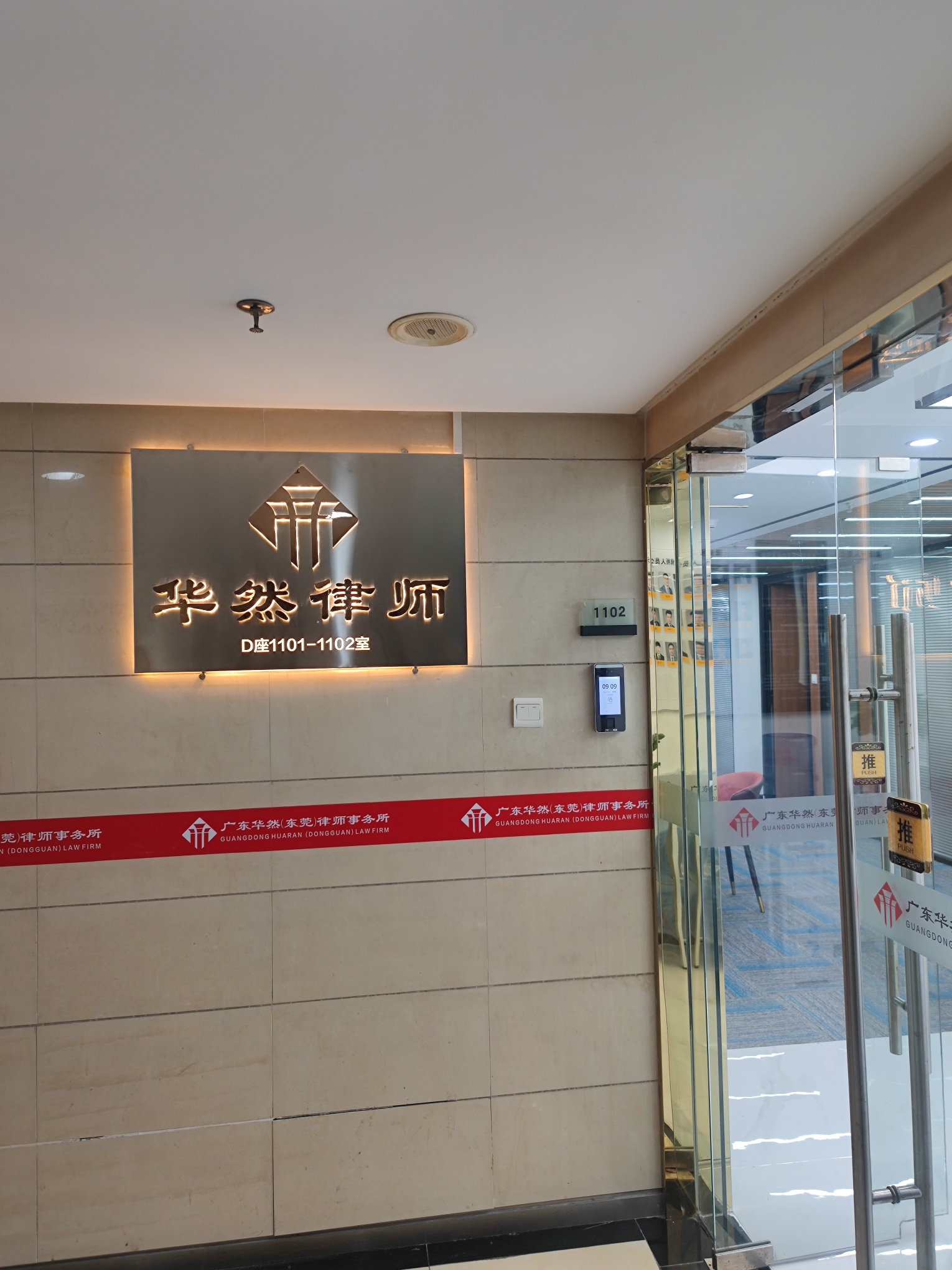 广东华然（东莞）律师事务所图7