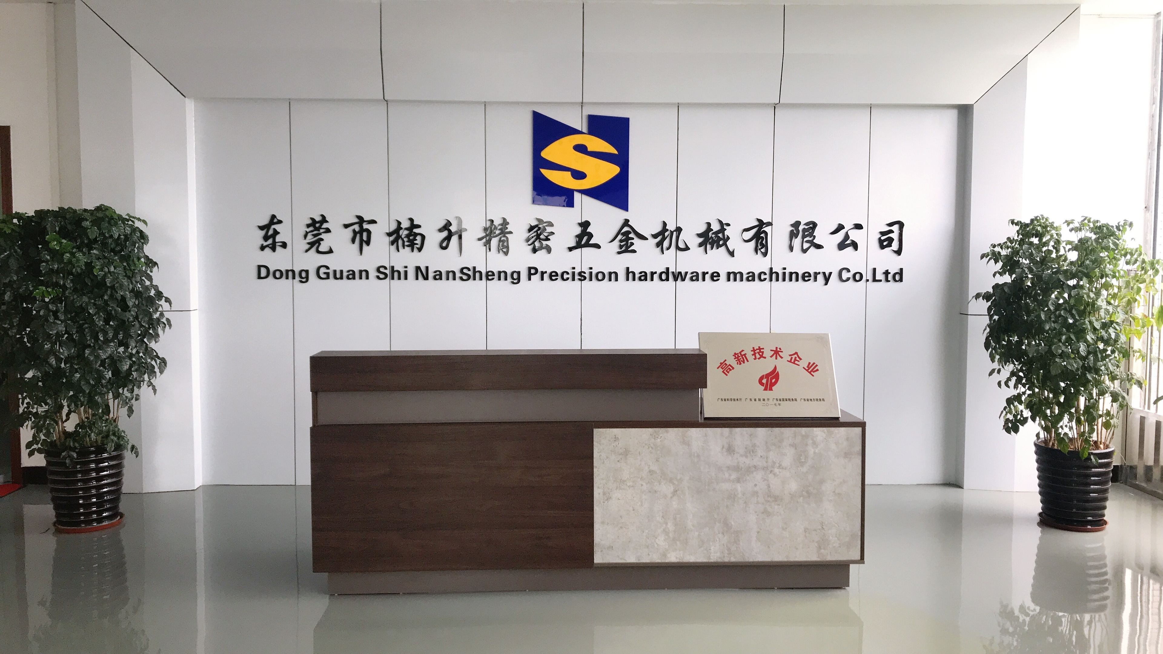 东莞市楠升精密五金机械有限公司图1