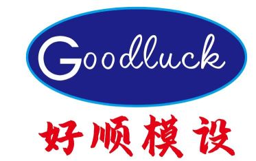 东莞市好顺模具设计有限公司图5