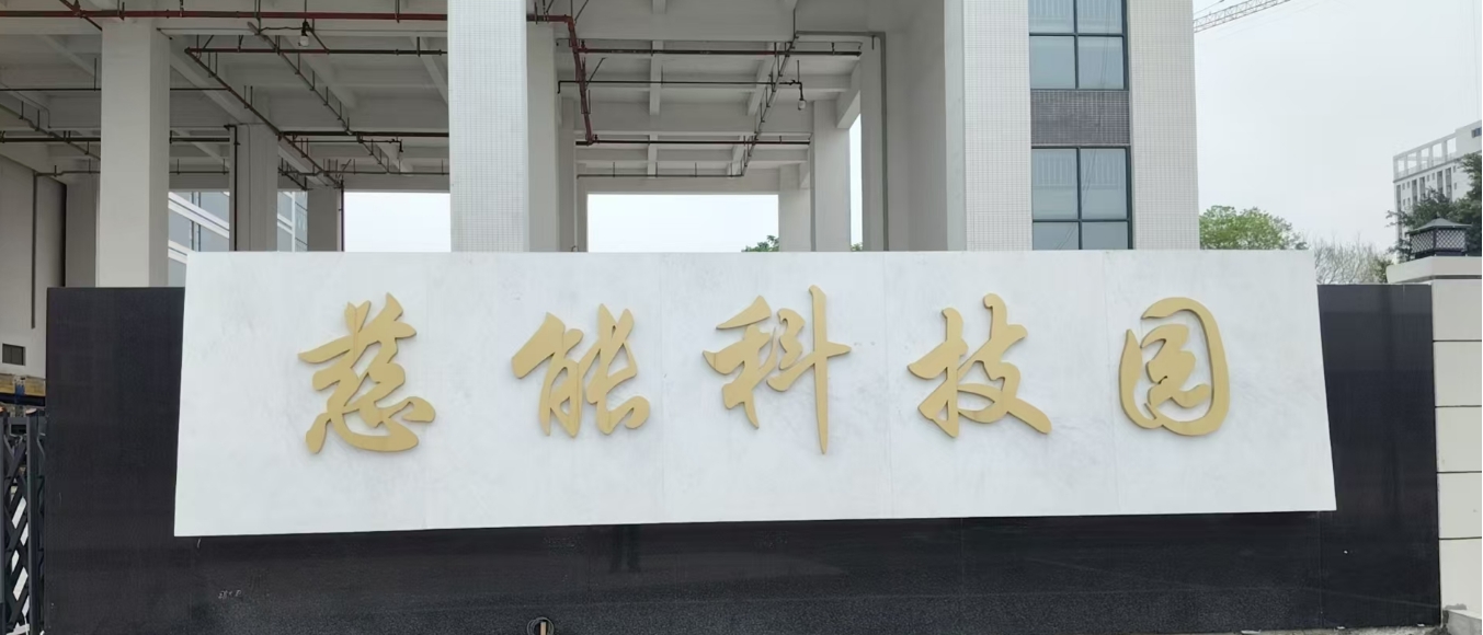 廣東慈能科技有限公司圖片2