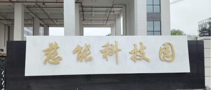 广东慈能科技有限公司图2