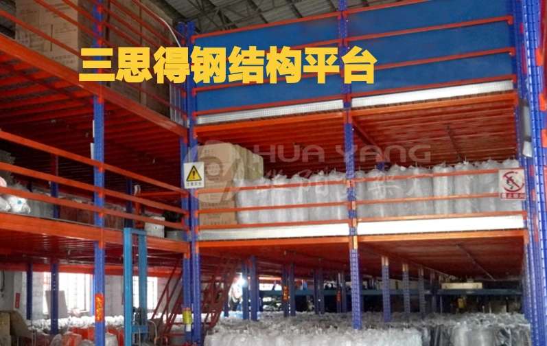 東莞三思得倉儲設備有限公司貨架，爬架（腳手架升降系統），鋼結構平臺（閣樓）圖
