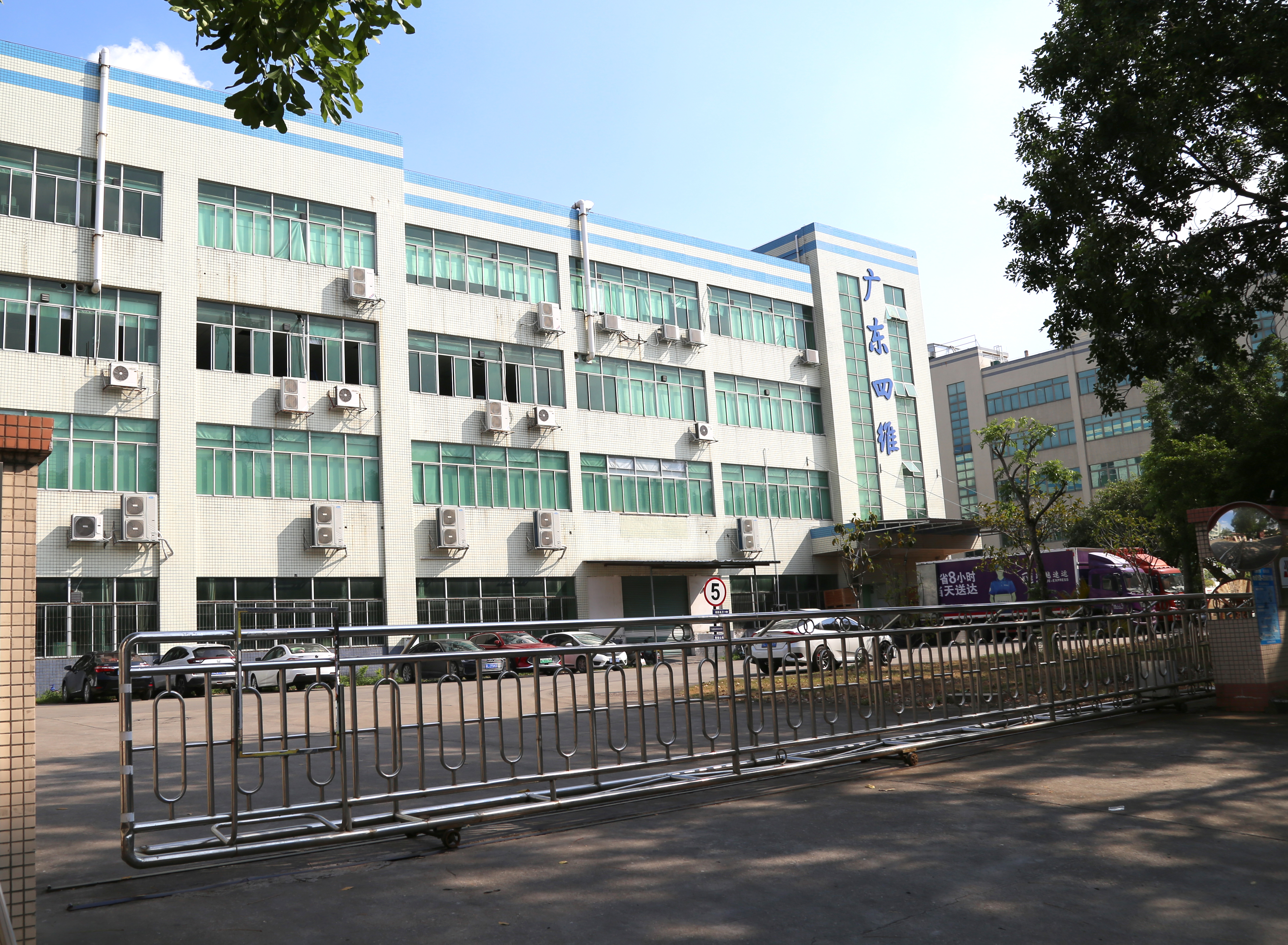 廣東四維科技有限公司圖片1