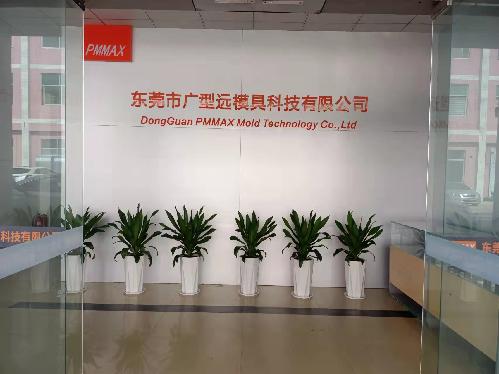 东莞市广型远模具科技有限公司图1