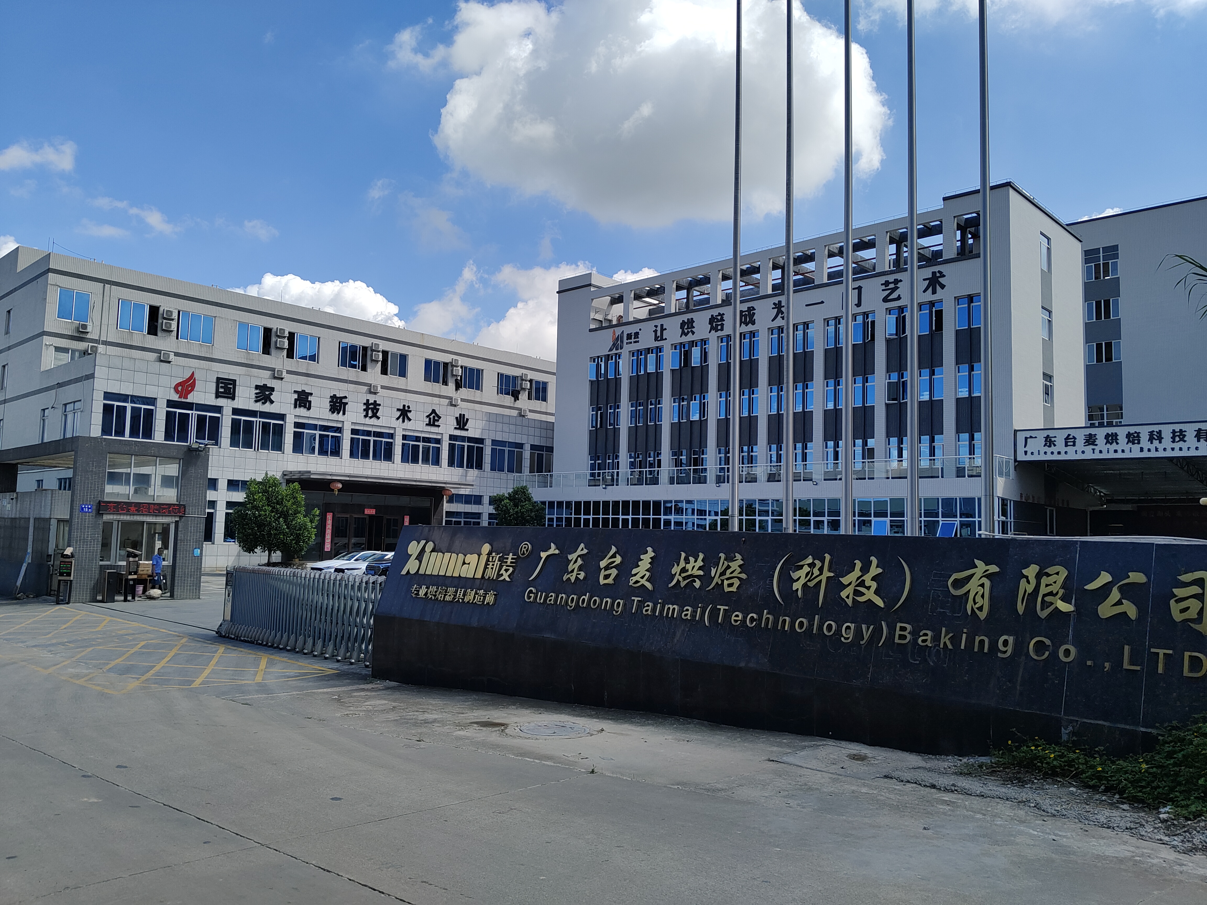 廣東臺(tái)麥烘焙科技有限公司圖片1