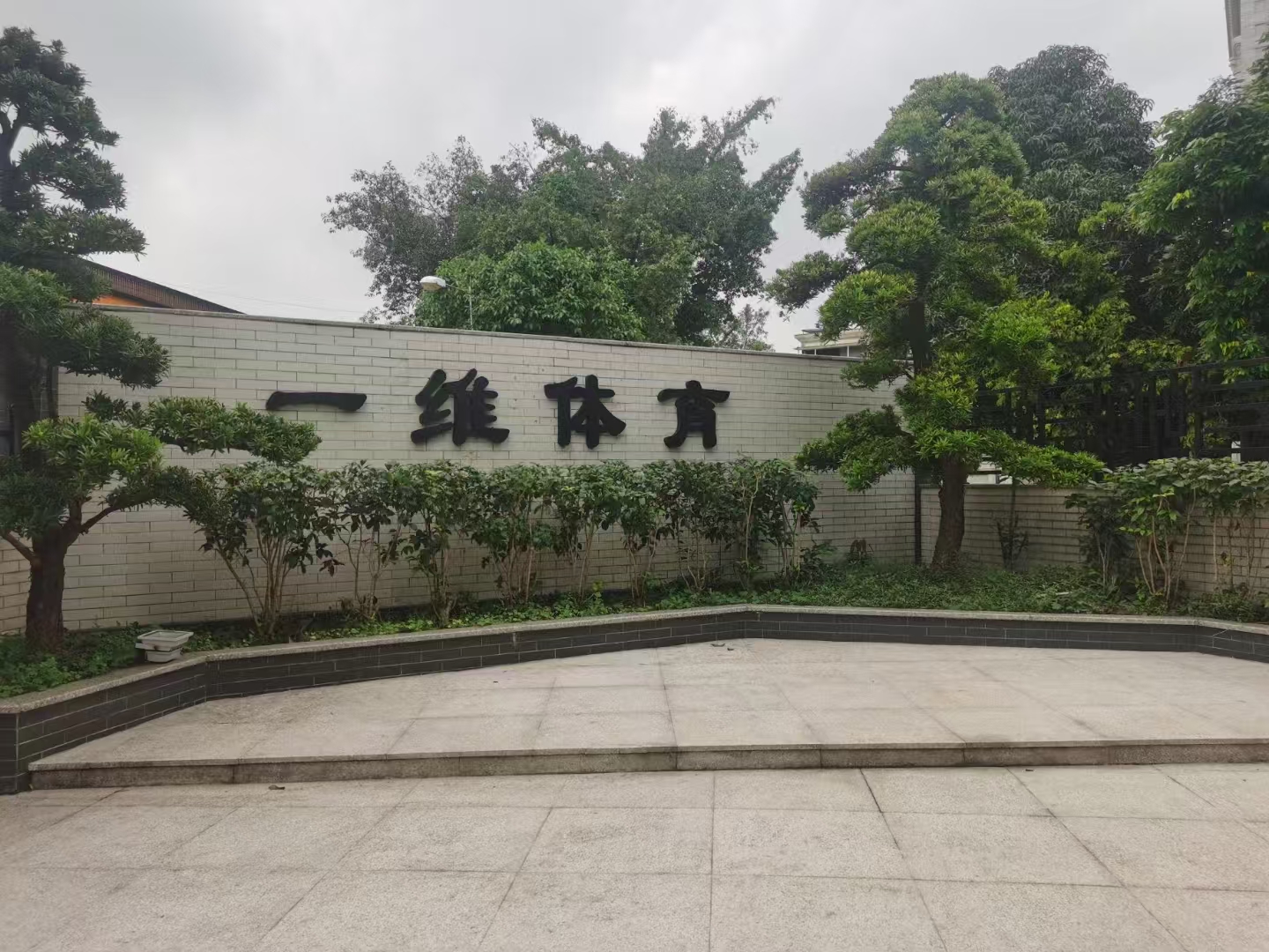 廣東一維體育產(chǎn)業(yè)有限公司圖片2