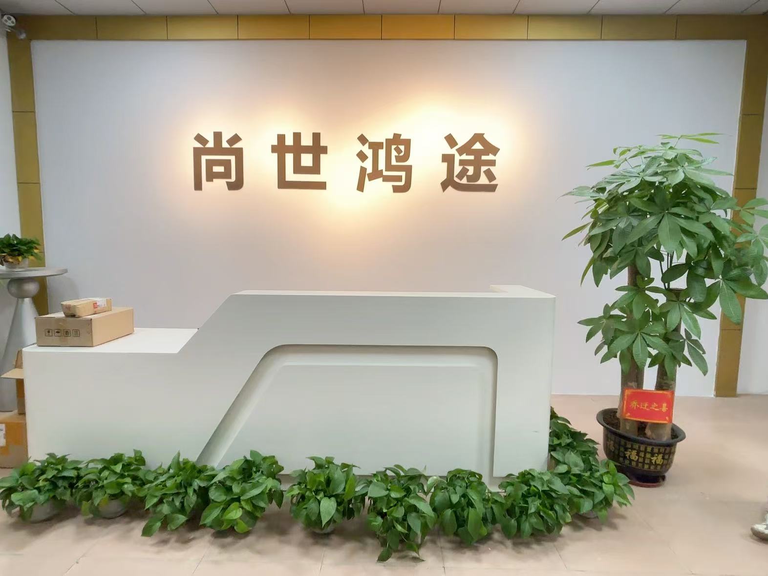 尚世鸿途科技（东莞）有限公司图2