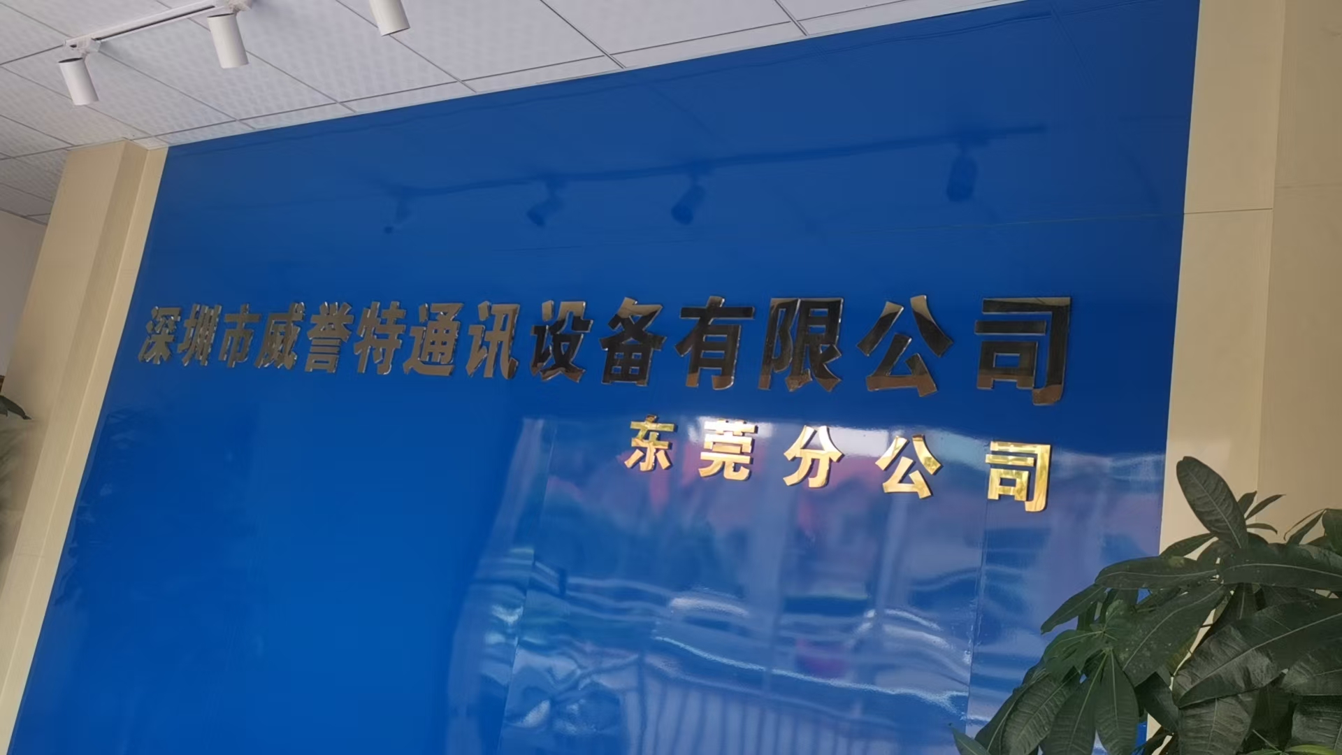 深圳市威誉特通讯设备有限公司东莞分公司图1