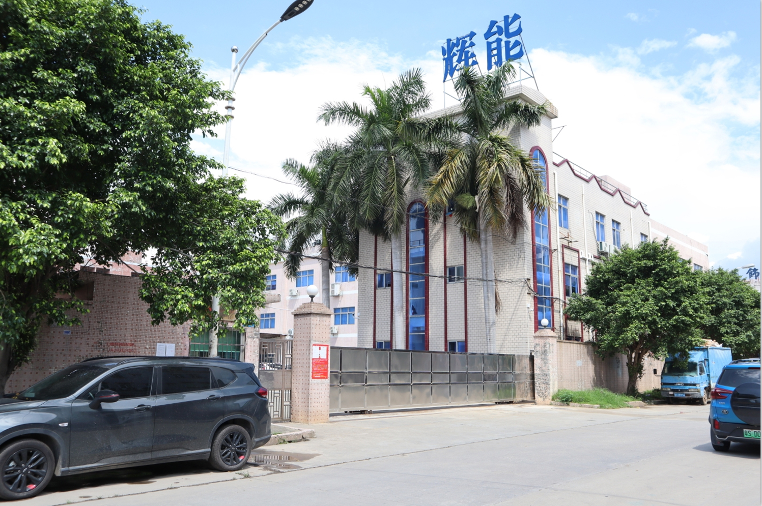 东莞市辉能电子科技有限公司图1