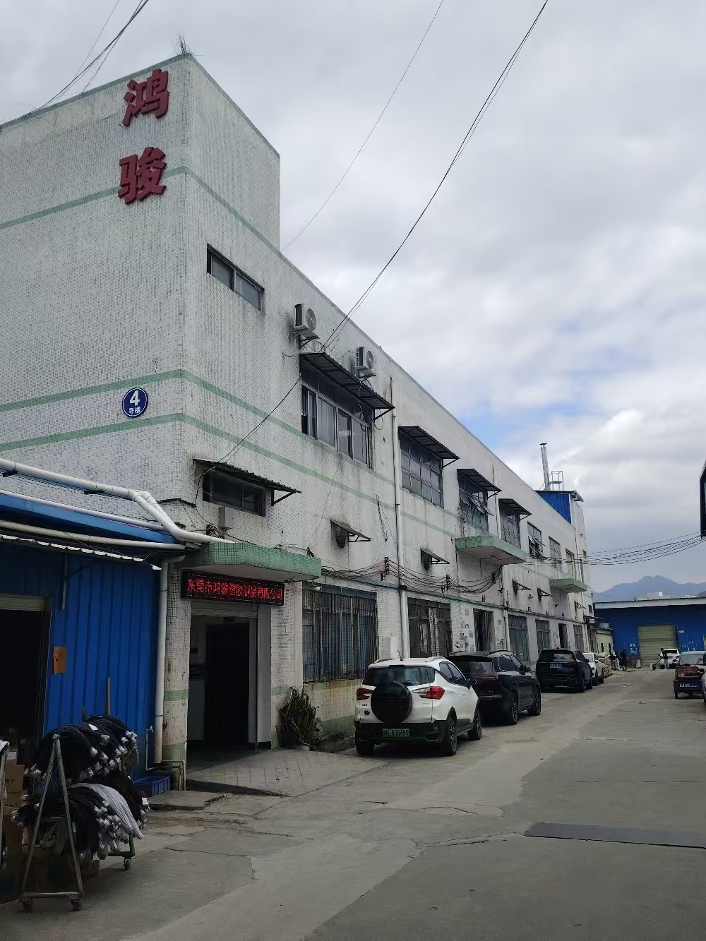 東莞市鴻駿塑膠制品有限公司圖片2