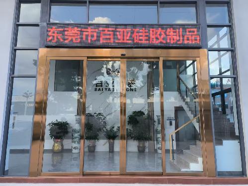 东莞市百亚硅胶制品有限公司图1