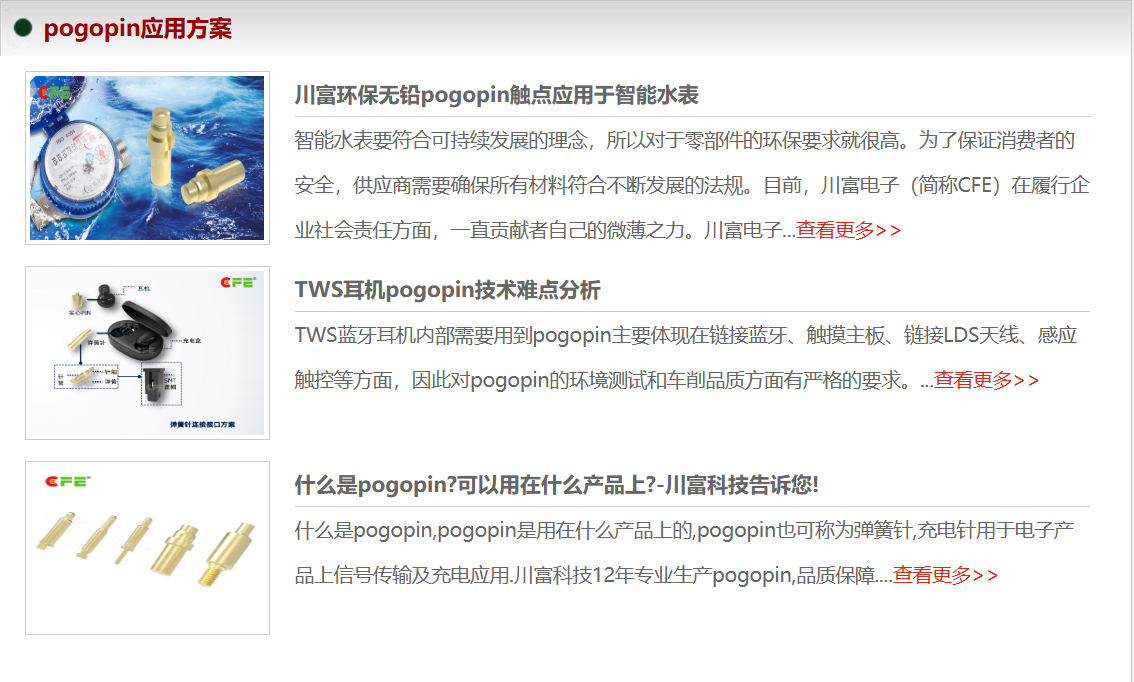 東莞市川富電子有限公司pogopin 應(yīng)用解決方案圖