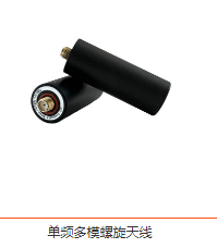 東莞市廣源發(fā)電子有限公司單頻多模螺旋天線圖