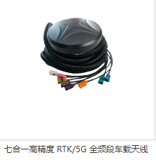 東莞市廣源發(fā)電子有限公司七合一高精度 RTK/5G 全頻段車載天線圖