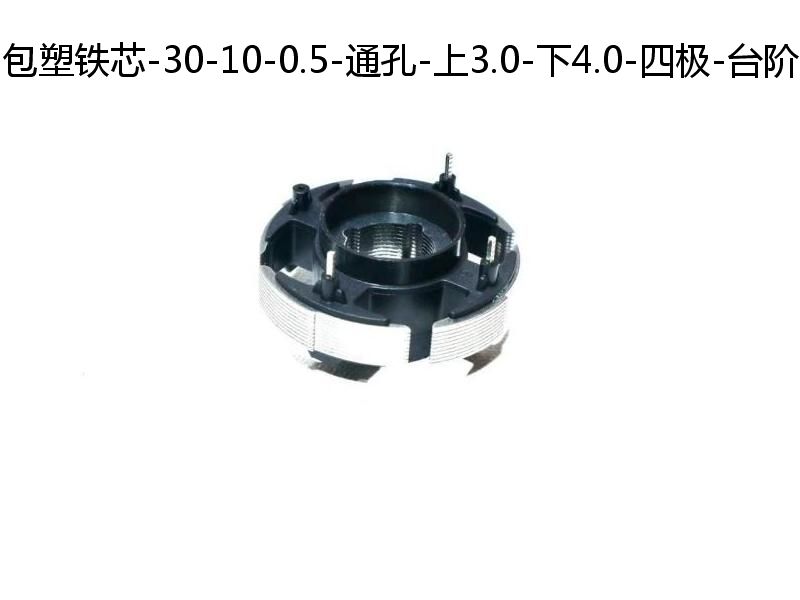 東莞市雋凱精密科技有限公司專業鐵芯包塑生產廠家圖