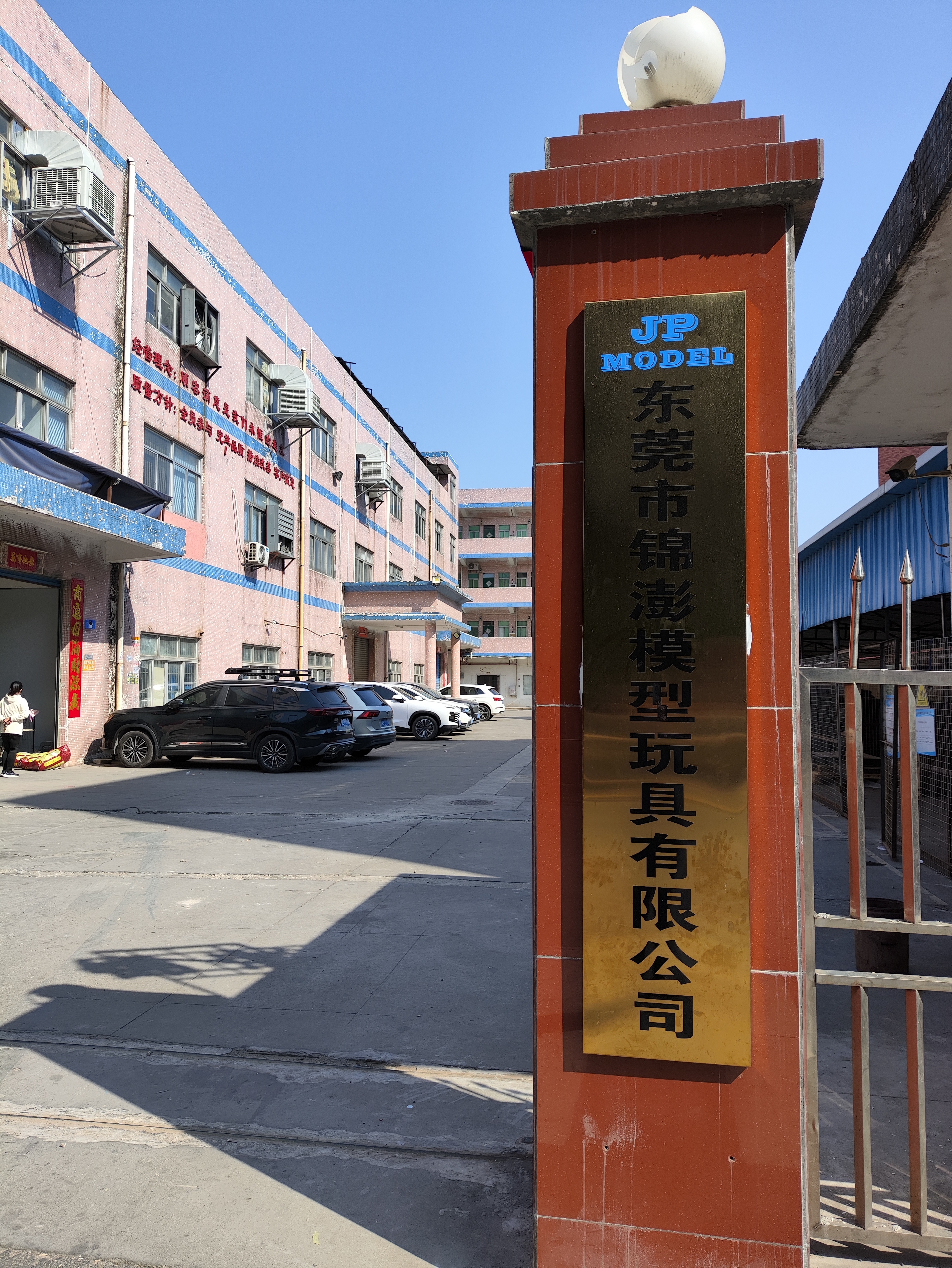 东莞市锦澎模型玩具有限公司图1