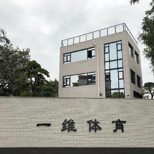 广东一维体育产业有限公司图3