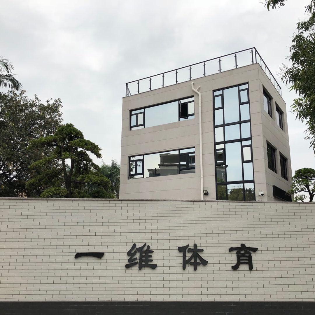 廣東一維體育產(chǎn)業(yè)有限公司圖片3