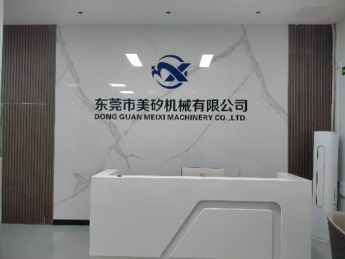 東莞市美矽機械有限公司圖1