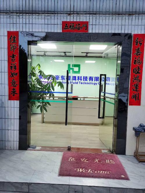 東莞市豪東模具科技有限公司圖3