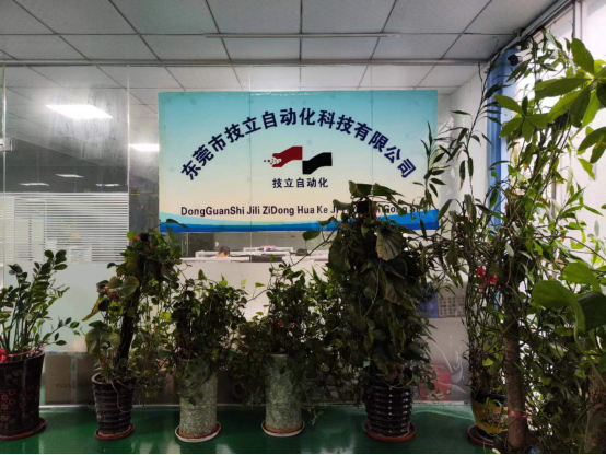 东莞市技立自动化科技有限公司图1