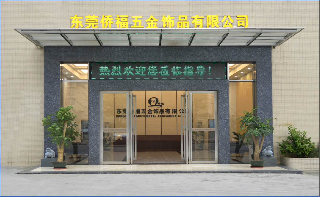 东莞侨福五金饰品有限公司图1