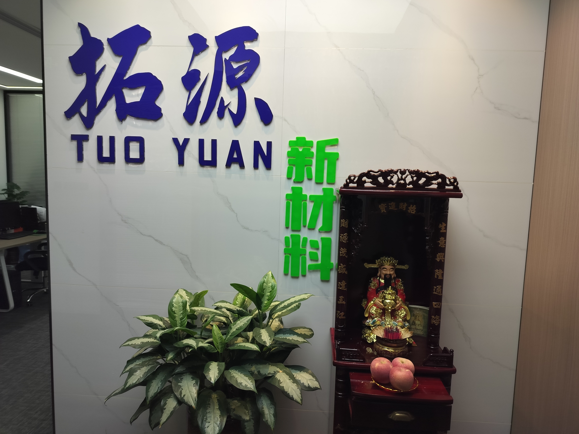 广东拓源新材料有限公司图1