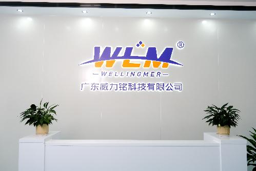 广东威力铭科技有限公司图1