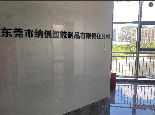 东莞市纳创塑胶制品有限责任公司图1