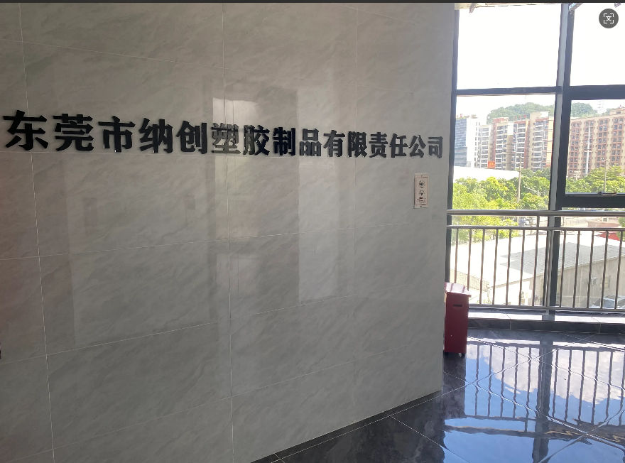 東莞市納創塑膠制品有限責任公司圖片1