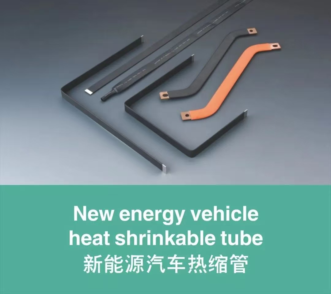 東莞市全泰實業有限公司全泰新能源汽車熱縮管圖