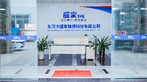 东莞市盛家橡塑科技有限公司图2