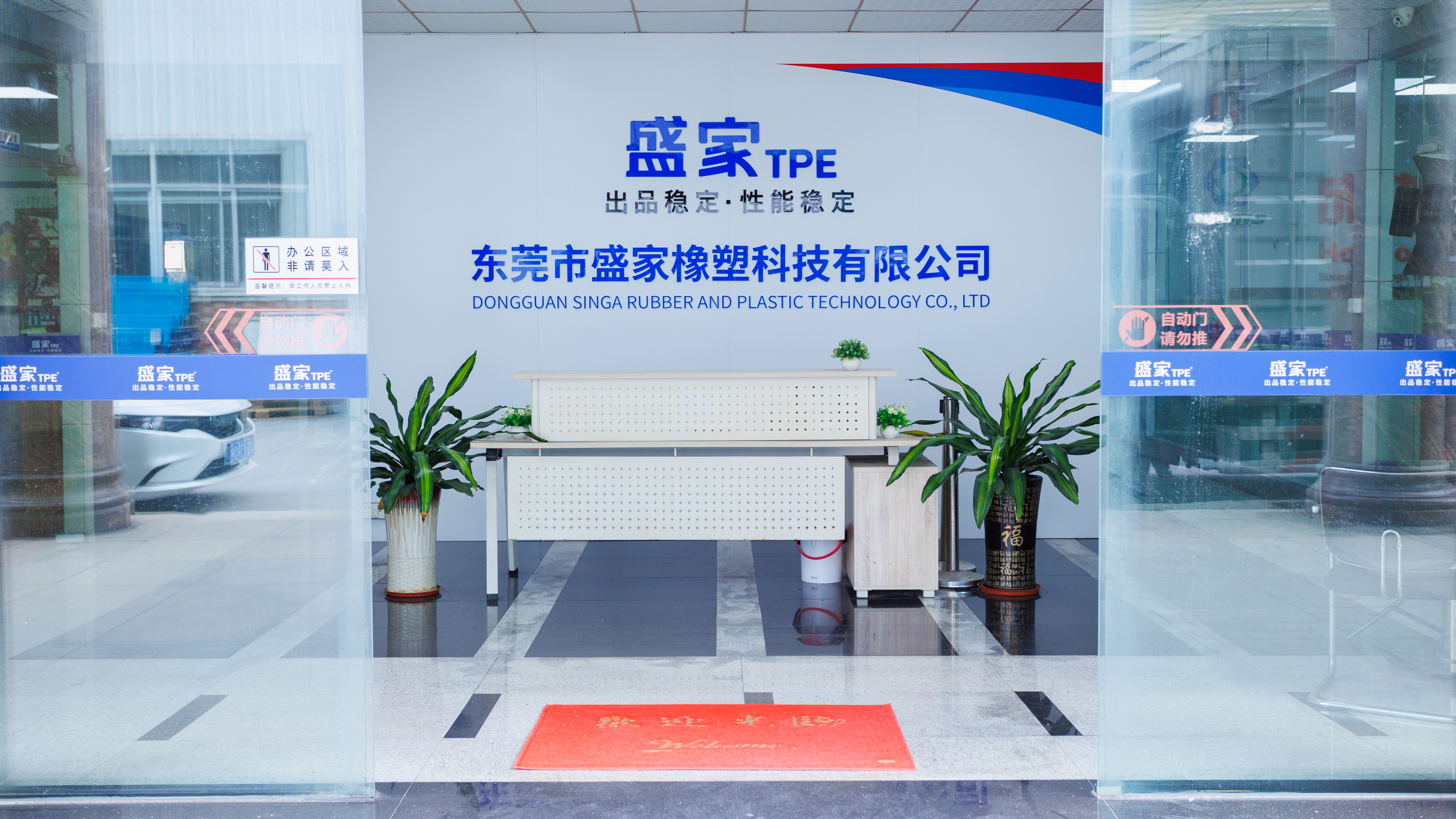 东莞市盛家橡塑科技有限公司图2