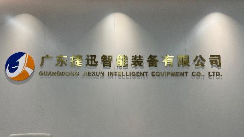 廣東捷迅智能裝備有限公司圖4