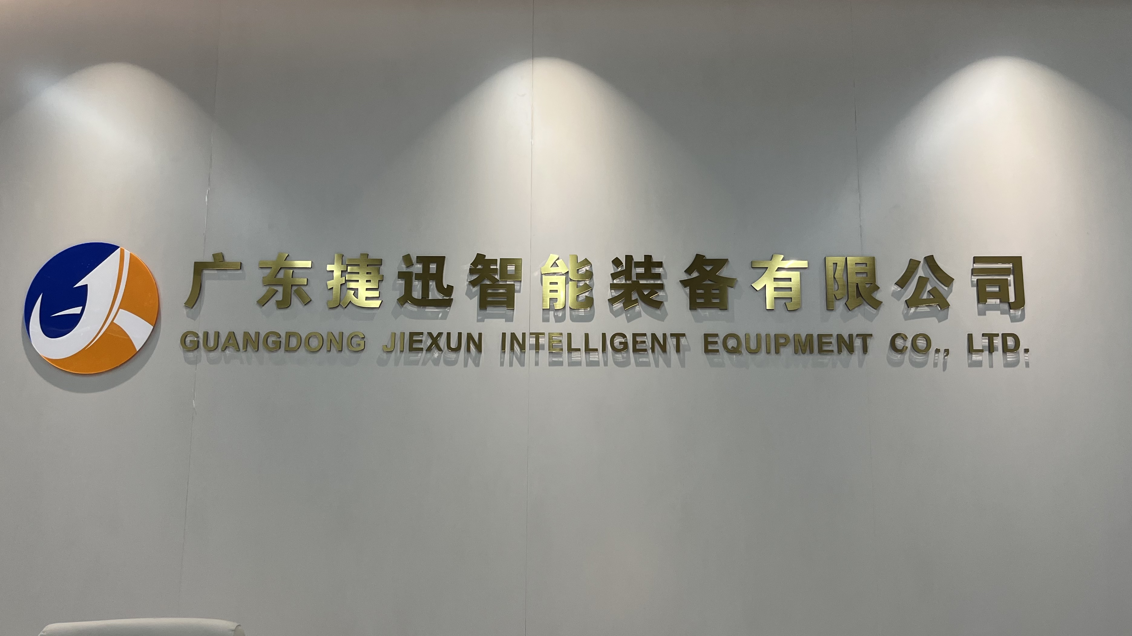 广东捷迅智能装备有限公司图4