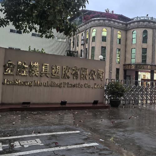 東莞市金勝模具塑膠有限公司圖9