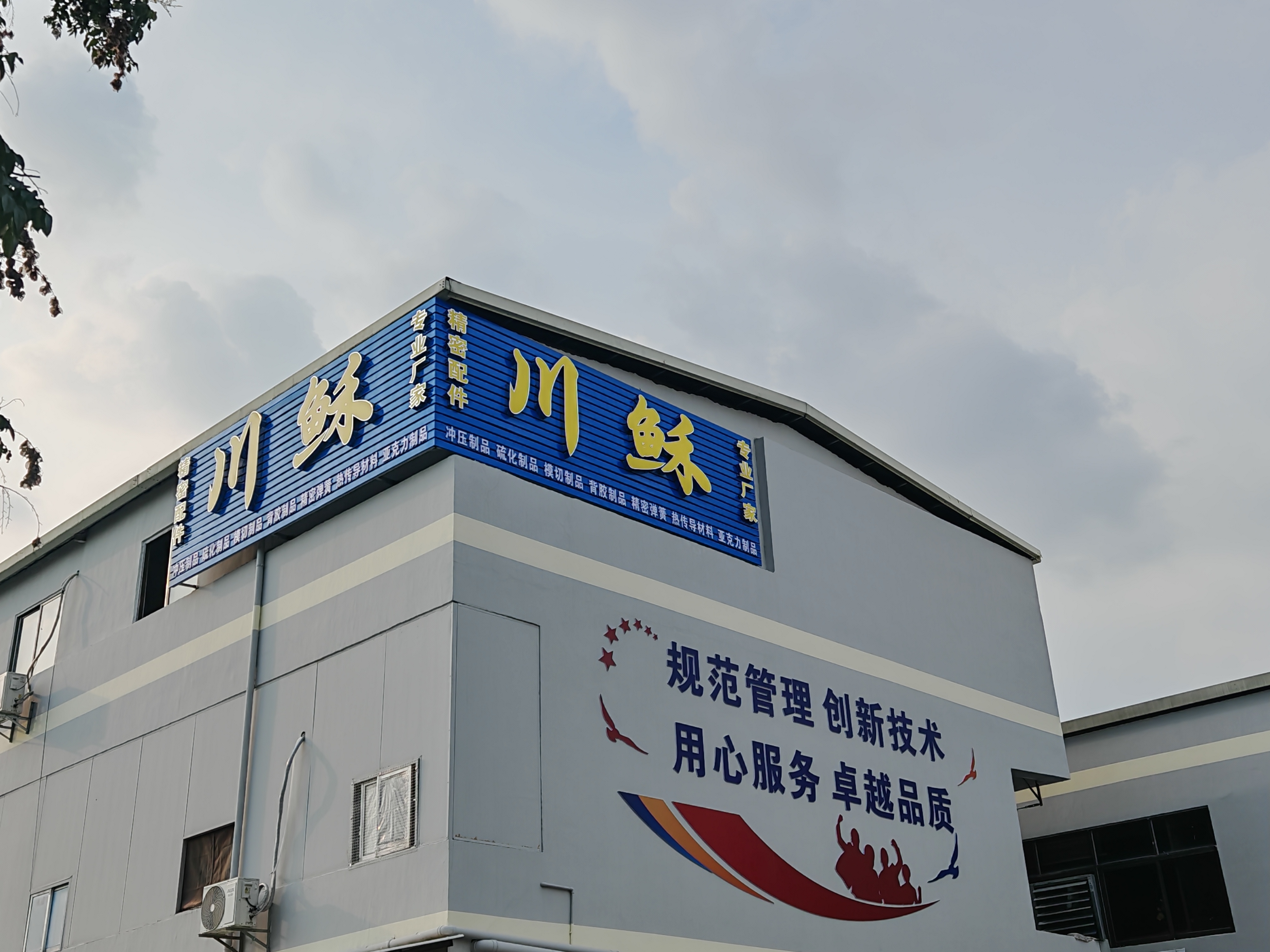 东莞市川稣五金电子有限公司图4