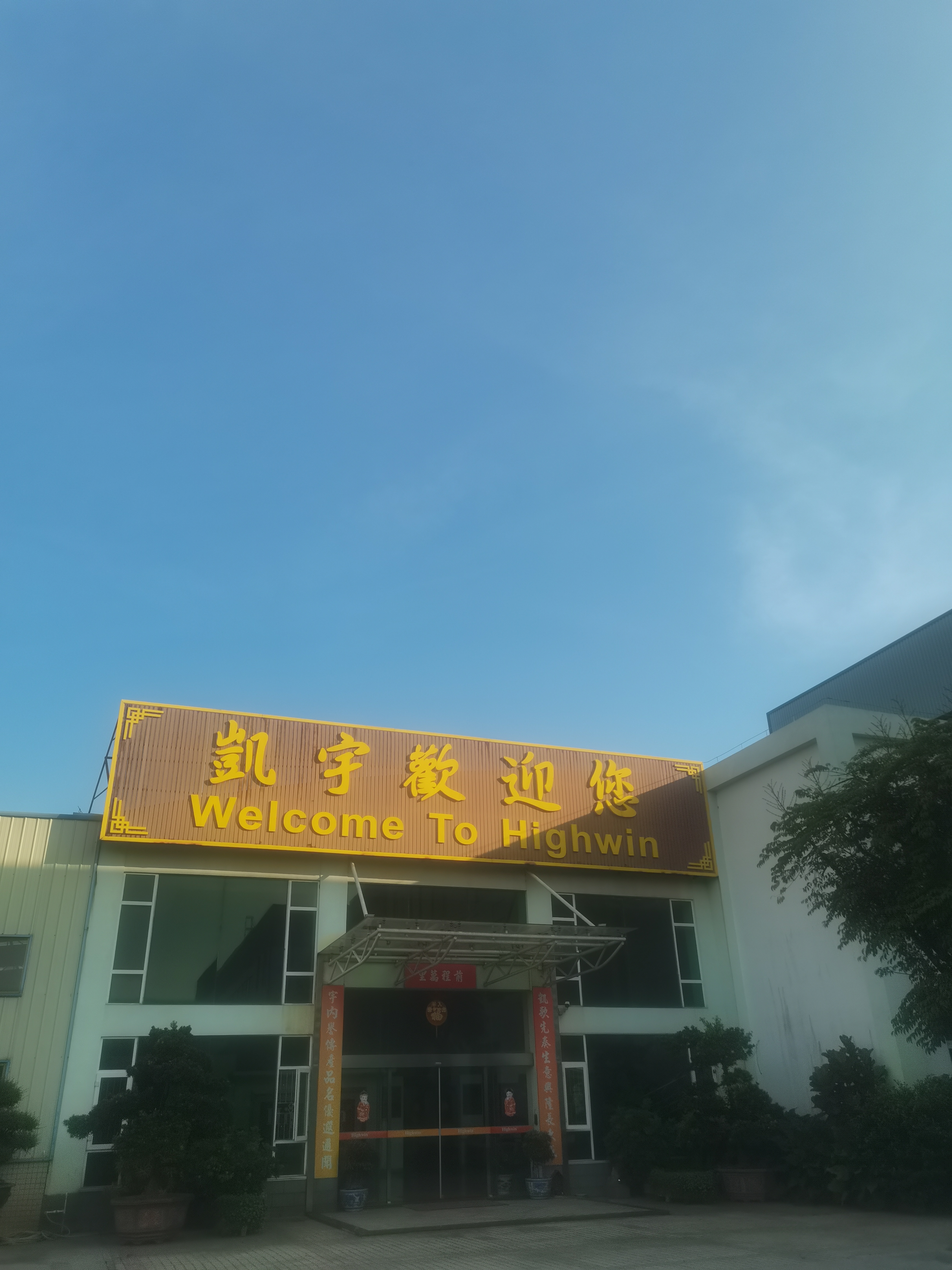 江门市新会区凯宇实业有限公司图片1