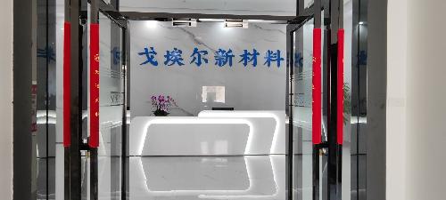 东莞市戈埃尔新材料有限公司图9